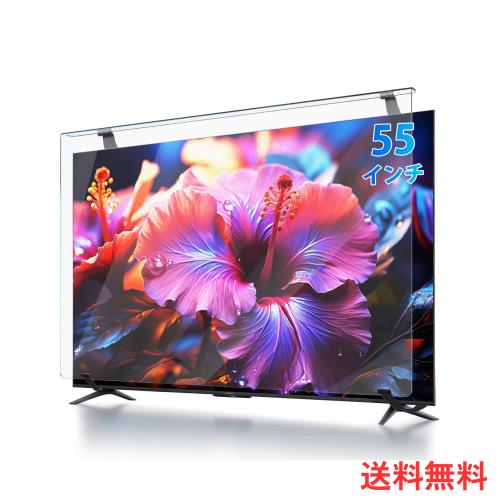 テレビ保護パネル 55インチ Fohil テレビカバー クリア 高透過率 反射防止 TV液晶ガード 耐衝撃 キズ防止 破損防止 スクラッチ防止 55型