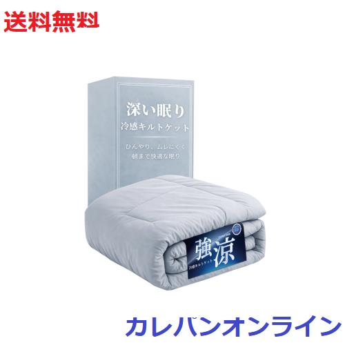 最高級x深い眠りサポート】 夏用 キルトケット 接触冷感 リバーシブル