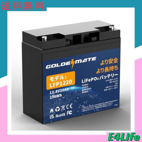 GOLDENMATE 12.8V 20Ah LiFePO4バッテリー リン酸鉄リチウムイオンバッテリー 256Wh BMS内蔵20A 2000以上のサイクル 小型 高性能 キャン