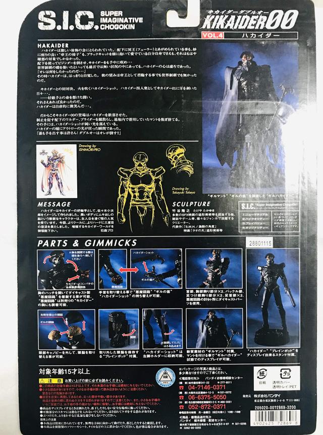 S.i.C VOL.4 ハカイダー