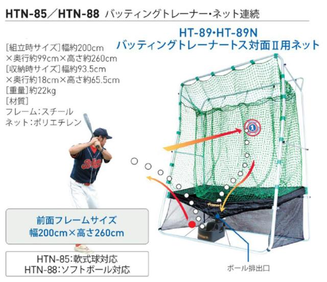 プロマーク バッティングトレーナー・ネット連続 HTN-85 【公式通販】