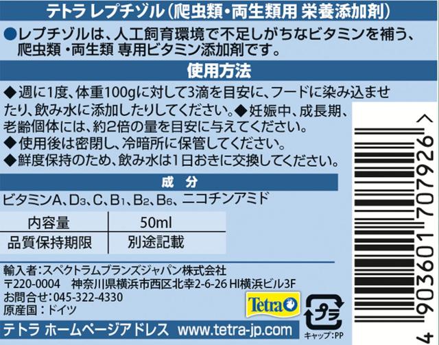 テトラ (Tetra) レプチゾル 50ml 亀 爬虫類の総合ビタミン補給 カメ