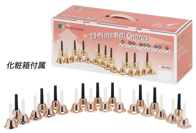 KC ミュージックベル (ハンドベル) 23音 セット MB-23K/C コッパー