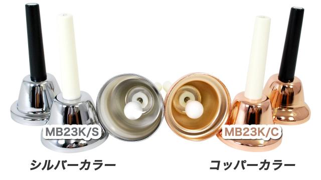 KC ミュージックベル 23音セット MB-23K/S コッパー ハンドベル