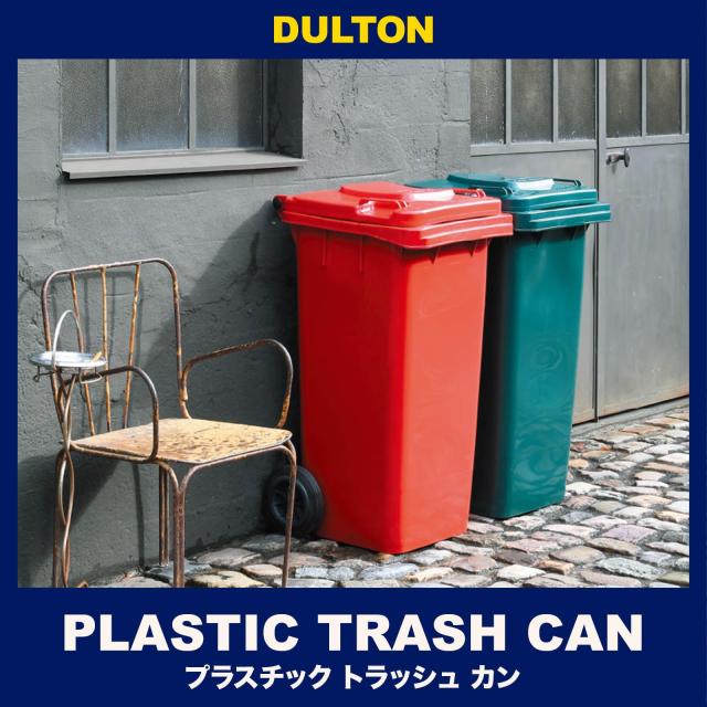 ダルトン(Dulton) プラスチック トラッシュカン 65L グリーン ゴミ箱のマスターピース ふた付き 大型 屋外 水抜き穴有り 高さ680mm 幅415