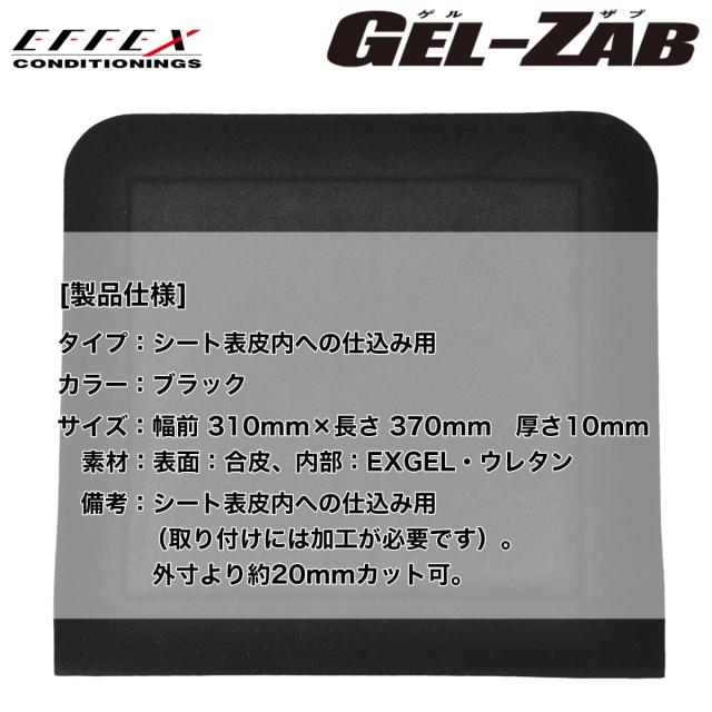 エフェックス(EFFEX) ゲルザブ(GEL-ZAB) S バイクシート 内蔵タイプ
