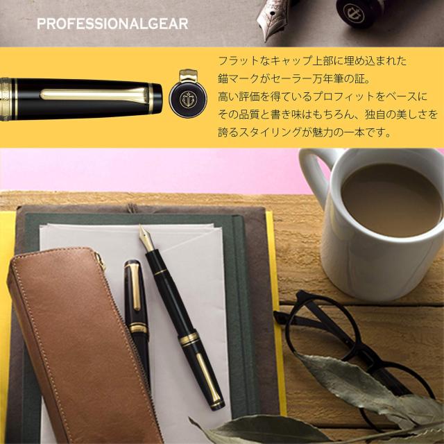 セーラー万年筆 万年筆 プロフェッショナルギア 金 中字 ブラック 11