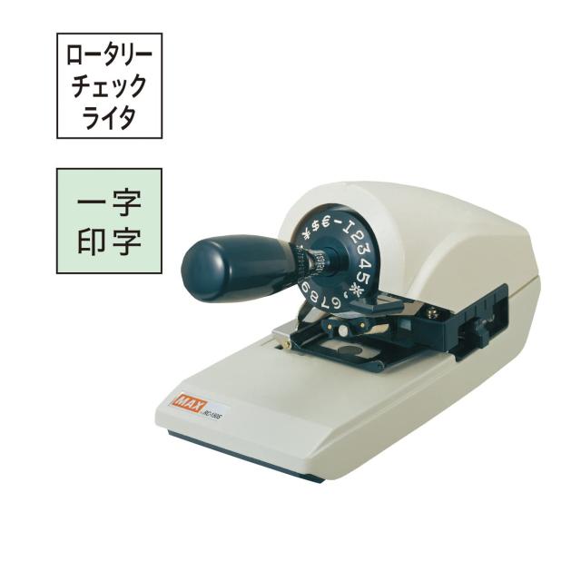 マックス チェックライタ ロータリー式 RC-150S_1