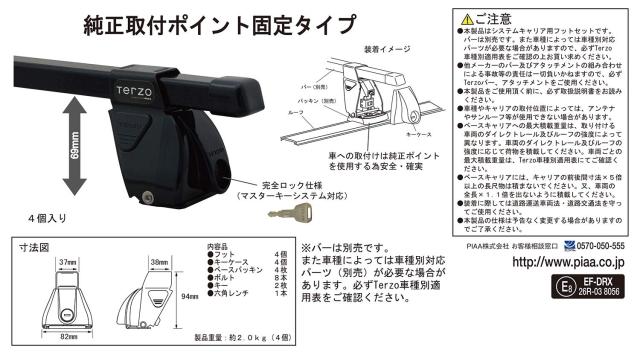 Terzo テルッツォ (by PIAA) ルーフキャリア ベースキャリア フット 4個入 ボルトオンタイプ ブラック ロック付 EF-DRX_3