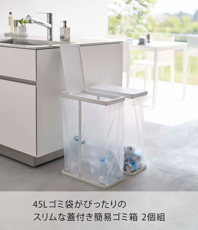 山崎実業(Yamazaki) スリム 蓋付き 分別 ゴミ袋ホルダー 45L 2個組 ホワイト 約W19XD40XH54cm (1個あたり)タワー tower ゴミ箱 ゴミ袋が_1