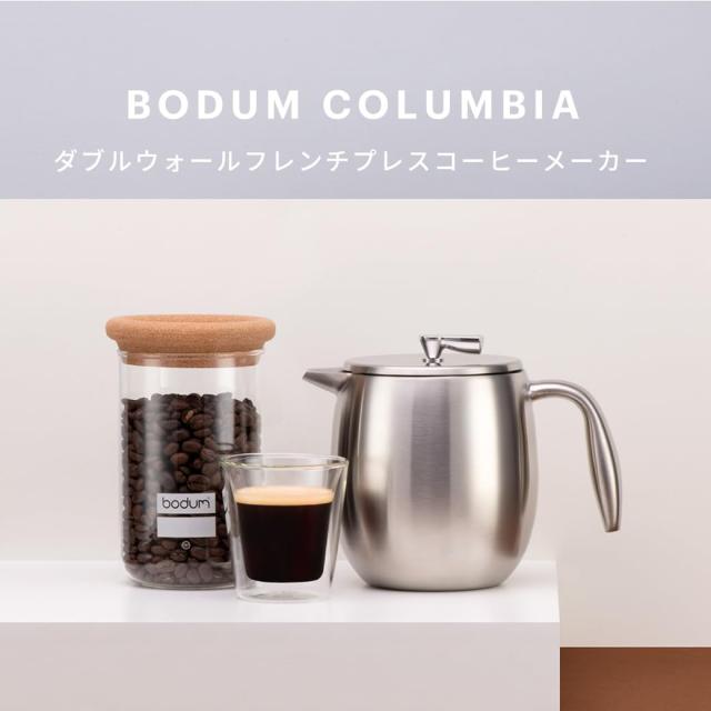 BODUM ボダム コーヒーメーカー コーヒープレス BODUM COLUMBIA ボダムコロンビア フレンチプレス コーヒーメーカー ダブルウォール 500m_1