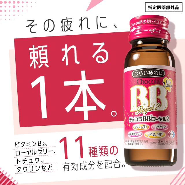 ケース販売】 チョコラBBローヤル2 50mL×50本 [指定医薬部外品]
