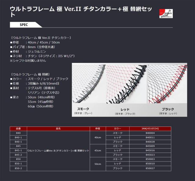 昌栄(Siyouei) ウルトラフレーム 極 Ver.2 チタンカラー 50cm 網セット スモーク(耳すき:グレー)_2