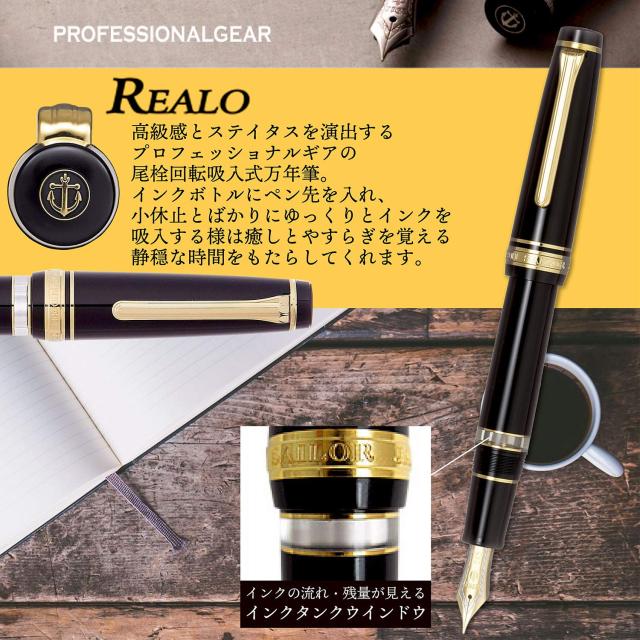 プロフェッショナルギア レアロ　セーラー万年筆　B字　ペン先:21金 プロフェッショナルギア 名入れ 万年筆 セーラー SAILOR 21金