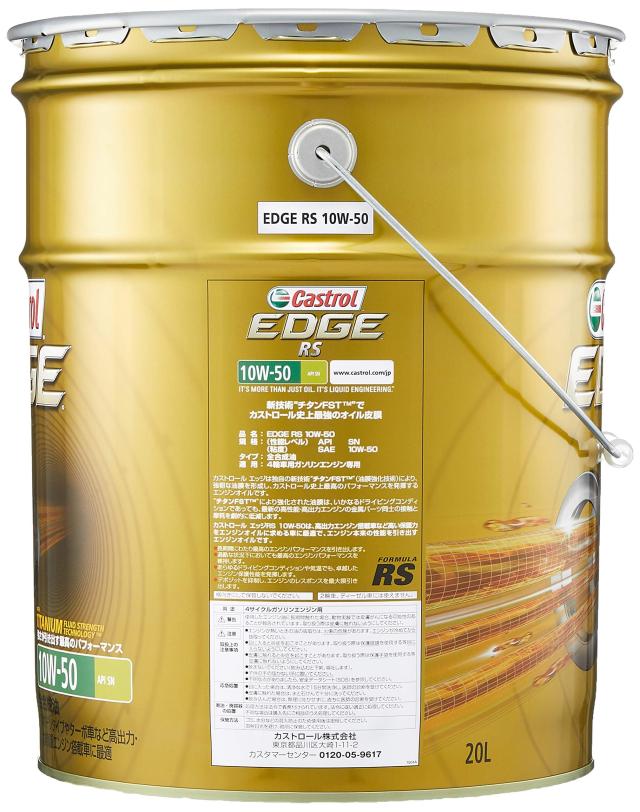 カストロール(Castrol)エンジンオイルEDGE RS 10W-50 API SN 20L 4輪