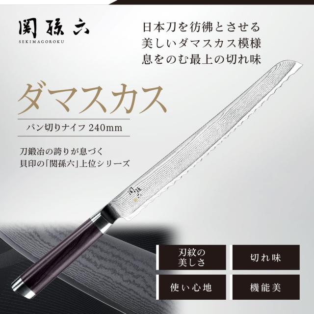 貝印 KAI パン切り包丁 関孫六 ダマスカス 240mm 日本製 AE5207_1