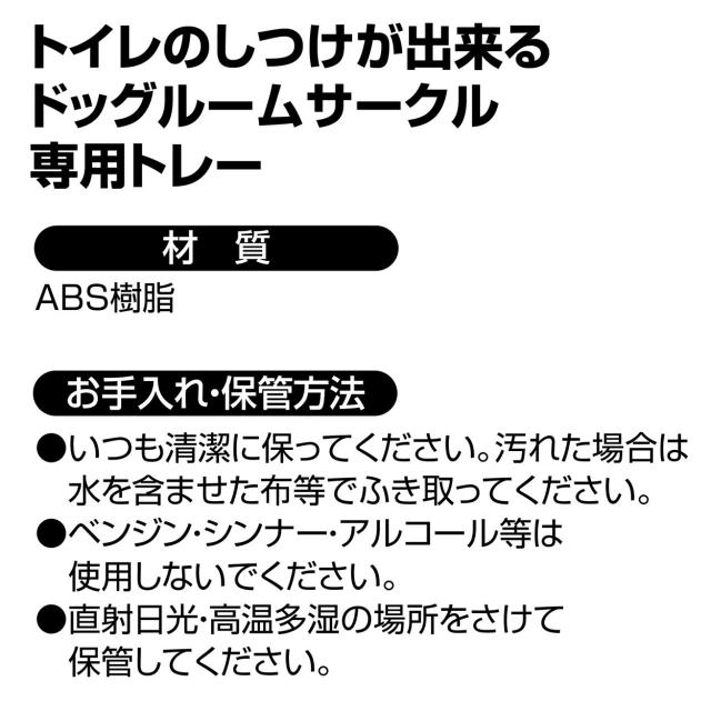 ペティオ (Petio) ドッグルームサークル 専用トレー ワイド_4