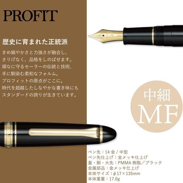 セーラー万年筆 万年筆 プロフィットスタンダード ブラック 中細 11-1219-320_1