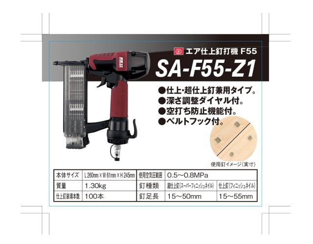 SK11(エスケー11) エア釘打機 釘足長 15~50mm 仕上釘足長 15~55mm F55 SA-F55-Z1_3