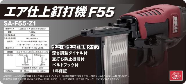 SK11(エスケー11) エア釘打機 釘足長 15~50mm 仕上釘足長 15~55mm F55 SA-F55-Z1_4