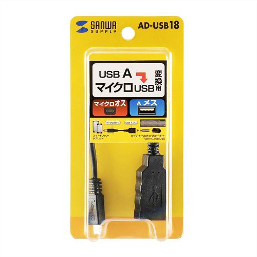 サンワサプライ USBホスト変換アダプタケーブル(MicroBオス-Aメス