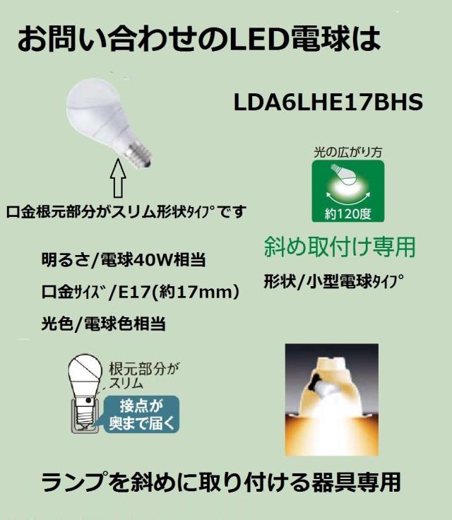 パナソニック LED電球 口金直径17mm 電球40W形相当 電球色相当(6.4W) 小型電球・斜め取付け専用タイプ 密閉形器具対応 LDA6LHE17BHS