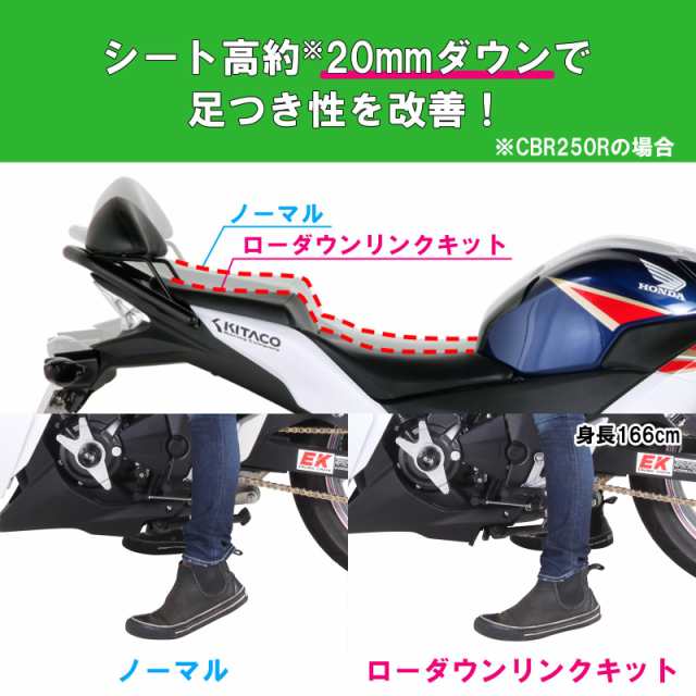 キタコ(KITACO) ローダウンリンクキット CBR250R(MC41) CB250F(MC43) CBR250RR(FNO,MC51-1000001~1299999/FNO,MC51-1300001~) 528-181800