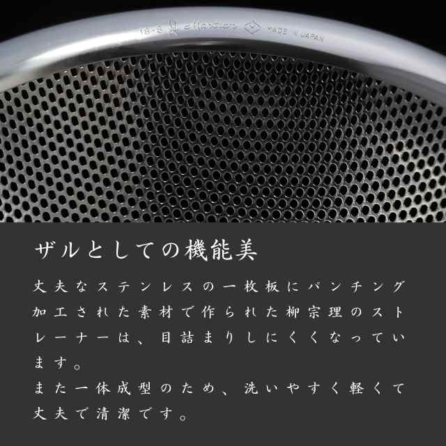 柳宗理 日本製 ざる パンチングストレーナー 4点セット (16.19.23.27cm