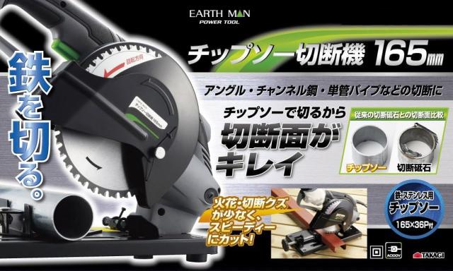高儀(Takagi) チップソー切断機 165mm EARTH MAN CS-100TAA【加工物の