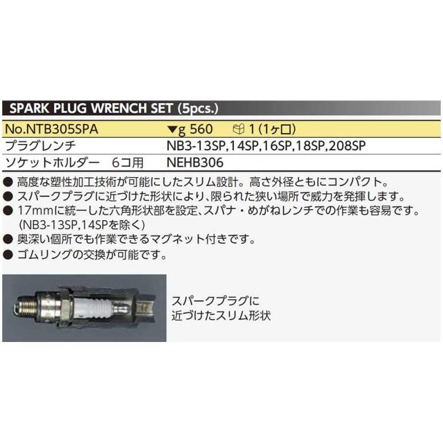 京都機械工具(KTC) ネプロス 9.5mm (3/8インチ) プラグレンチセット 5個組 NTB305SPA_1