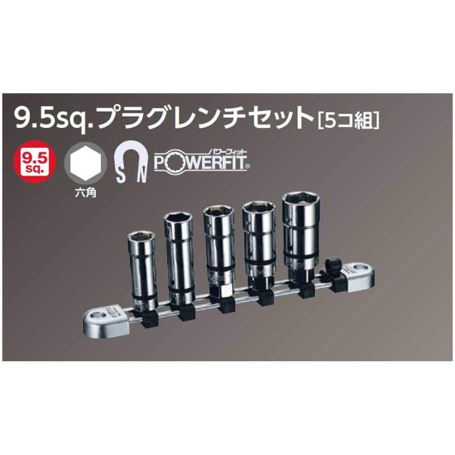 京都機械工具(KTC) ネプロス 9.5mm (3/8インチ) プラグレンチセット 5個組 NTB305SPA_2