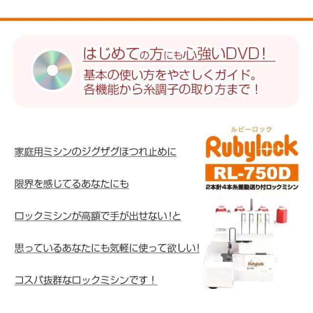 トーヨーミシン ルビーロック 750D 2本針4本糸差動_7