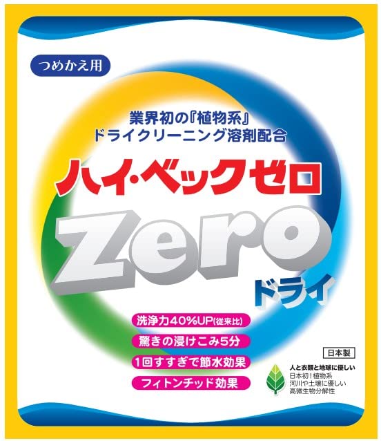 ハイベックゼロドライ詰替2本セット ドライ洗剤