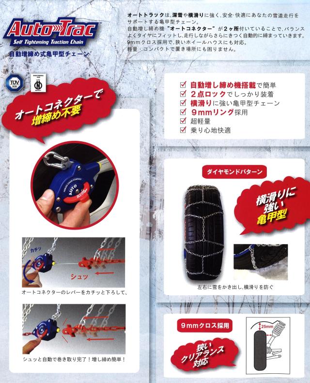 SCC AutoTrac 乗用車用 亀甲型タイヤチェーン 145/80R13、155/65R14、165/65R13 品番: AT901 SCC AutoTrac 乗用車用 亀甲型タイヤチェーン 215⁄65R16、215⁄60R17