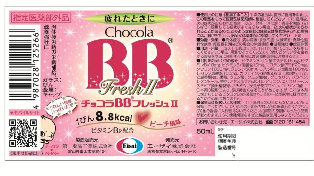 [指定医薬部外品]チョコラBB フレッシュII 50ml×50本【ケース販売】_3