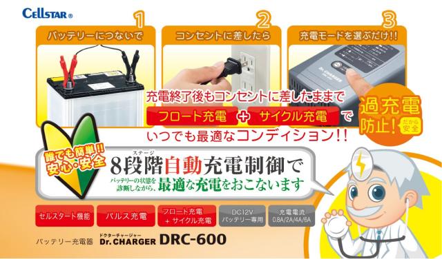 セルスター バッテリー充電器 DRC-600 12V 0.8A/2A/4A/6A 自動充電制御
