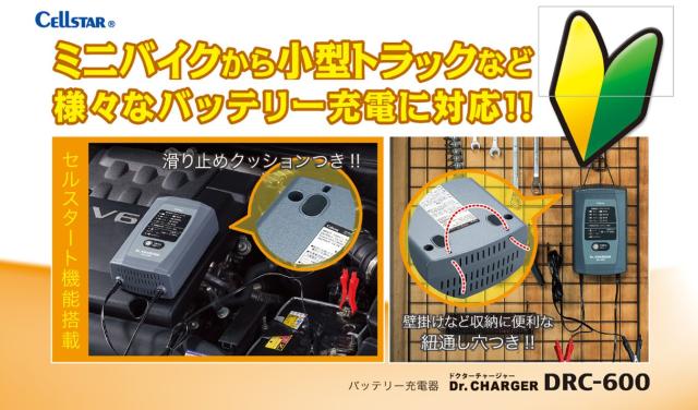 セルスター バッテリー充電器 DRC-600 12V 0.8A/2A/4A/6A 自動充電制御