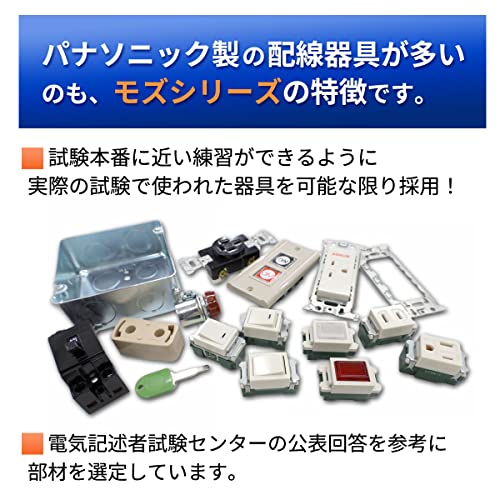 第一種電気工事士技能試験セット モズシリーズ 電線器具ダブルセット