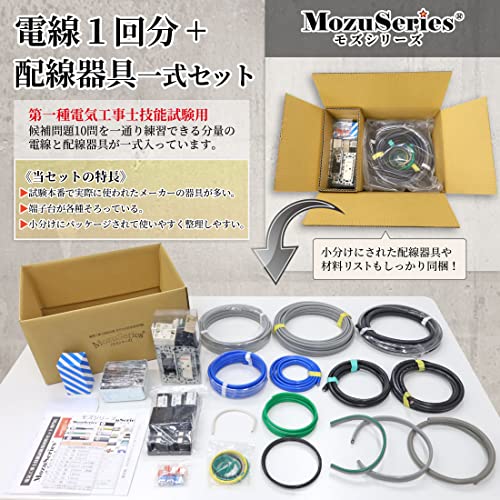 第一種電気工事士技能試験セット モズシリーズ 電線器具ダブルセット