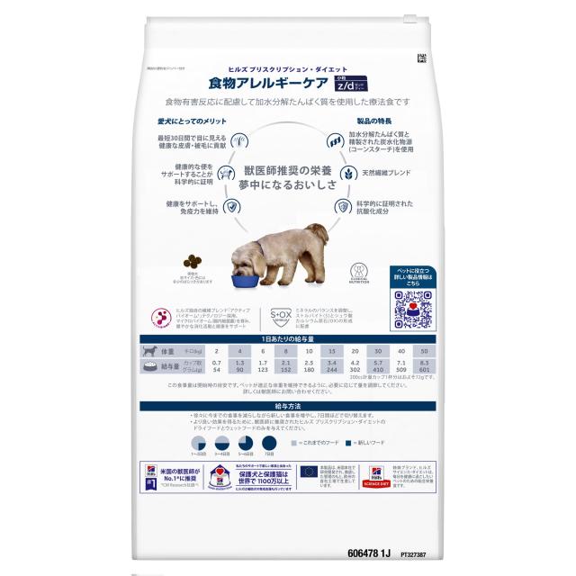 ヒルズ プリスクリプションダイエット ドッグフード ドライ z/d ゼッドディー 小粒 オリジナル 食物アレルギー＆皮膚ケア 犬用 特別療法食_2