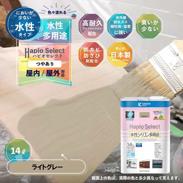 カンペハピオ ペンキ 塗料 水性 つやあり ライトグレー 14L 水性シリコン多用途 日本製 ハピオセレクト 00017650651140の通販は