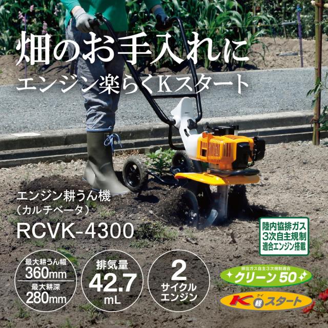 京セラ(Kyocera) 旧リョービ エンジンカルチベータ RCVK-4300 663250A 【家庭菜園で大活躍する持ち運びができる小型耕うん機】 最大耕う_2