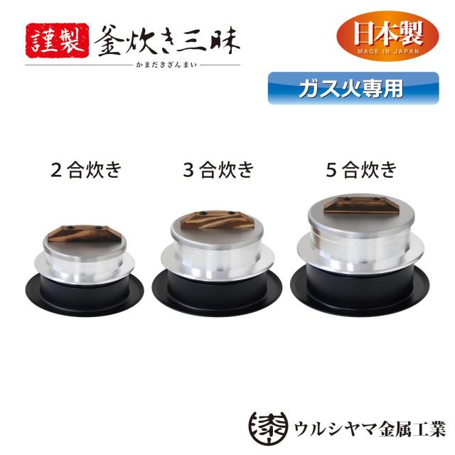 ウルシヤマ金属工業 釜飯 ご飯窯 5合 ガス火専用 アルミ製 日本製 謹製 釜炊き三昧 シルバー_4