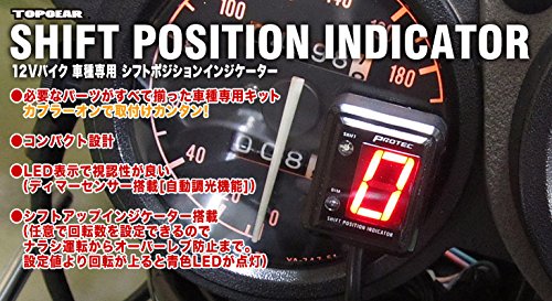プロテック(PROTEC) シフトポジション インジケーター SPI-K80 ZX-12R