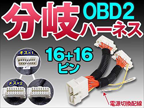 obd2 人気 acc 常時電源切換 分岐ハーネス 16ピン 16ピンタイプ