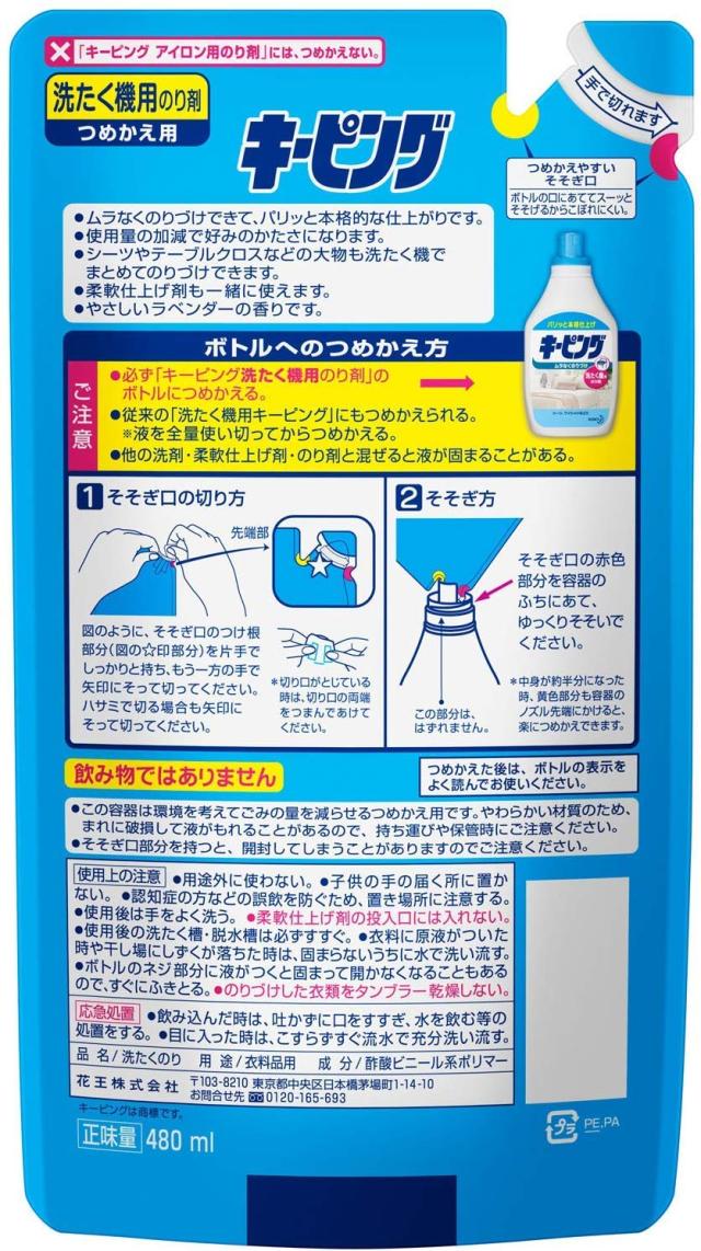 【まとめ買い】花王 洗たく機用キーピング 詰め替え 480ml ×2セット 【まとめ買い】花王 洗たく機用キーピング 詰め替え 480ml ×2セット