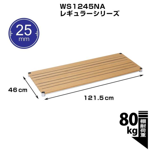 ドウシシャ ルミナスラック スチールラックパーツ ウッドシェルフ 木製棚板 ミゾ有 ナチュラル 幅121.5×奥行46cm WS1245-NA スリーブ無_1