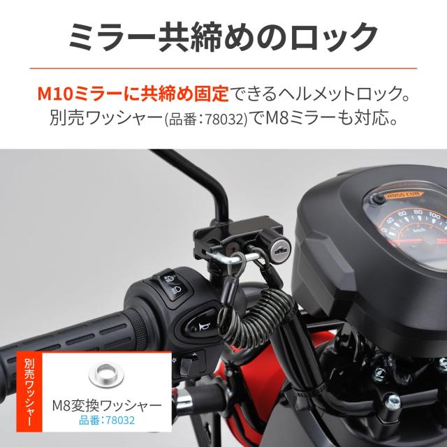 デイトナ(Daytona) バイク用 ヘルメットロック ミラー用(M10) ワイヤー