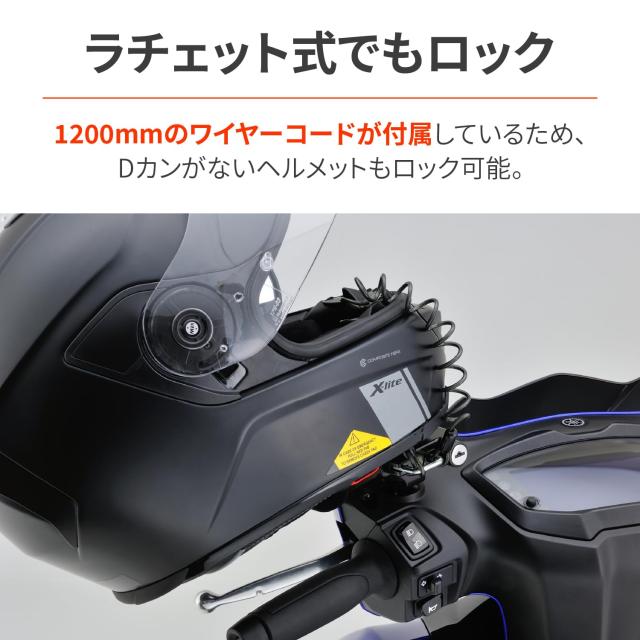 デイトナ(Daytona) バイク用 ヘルメットロック ミラー用(M10) ワイヤー