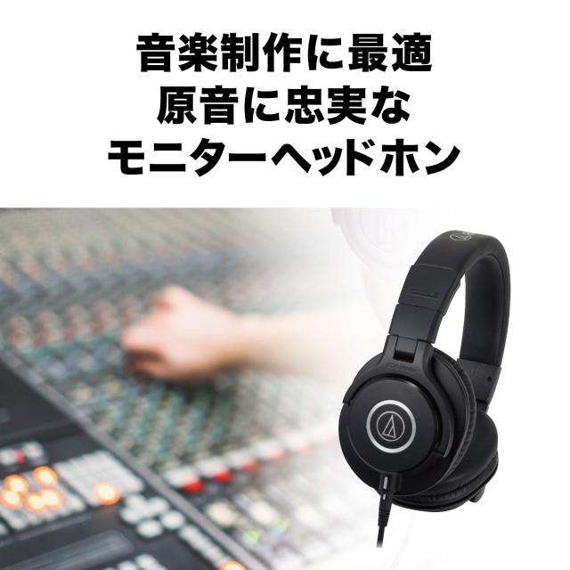 オーディオテクニカ ATH-M40x プロフェッショナルモニターヘッドホン ATH-M40x スタジオレコーディング / 楽器練習 / 動画編集 / ミキシ_1